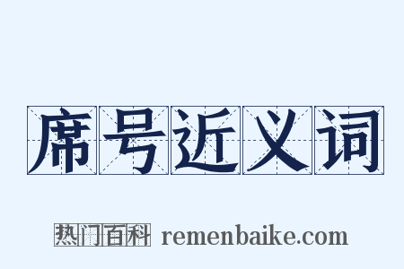 席号近义词是什么意思的图片